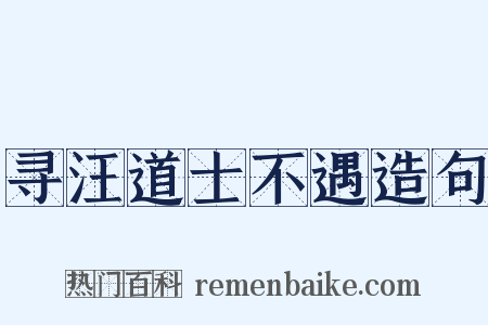 寻汪道士不遇造句是什么意思的图片